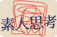 運営：素人思考
